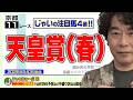【競馬】天皇賞・春でのじゃいの予想【勝ち馬予想】