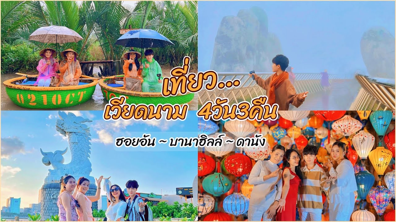 Vlog เวียดนาม ครั้งแรก | ฮอยอัน | บานาฮิลล์ | ดานัง | 4วัน3คืน 🇻🇳