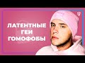 Латентные геи / Гомофобы / Твой муж спит с парнем и как его поймать // СТАС ТРОЦКИЙ