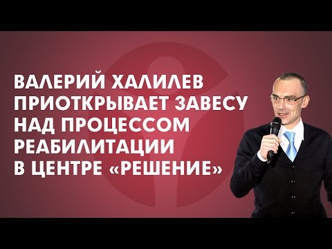 Наркологический центр "Решение": мы приоткрываем тайну процесса реабилитации в центре. Смотри!