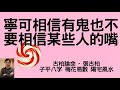 古柏論命: 叛逆的七殺 + 寧可相信有鬼也不要相信某些人的嘴