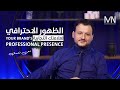 الظهور الاحترافي لعلامتك التجارية معن نعسان       