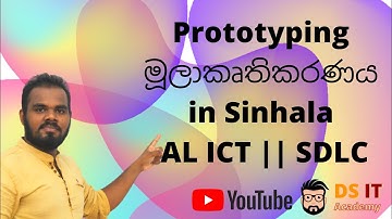 Prototyping   මූලාකෘතිකරණය Explained in Sinhala || AL ICT || SDLC
