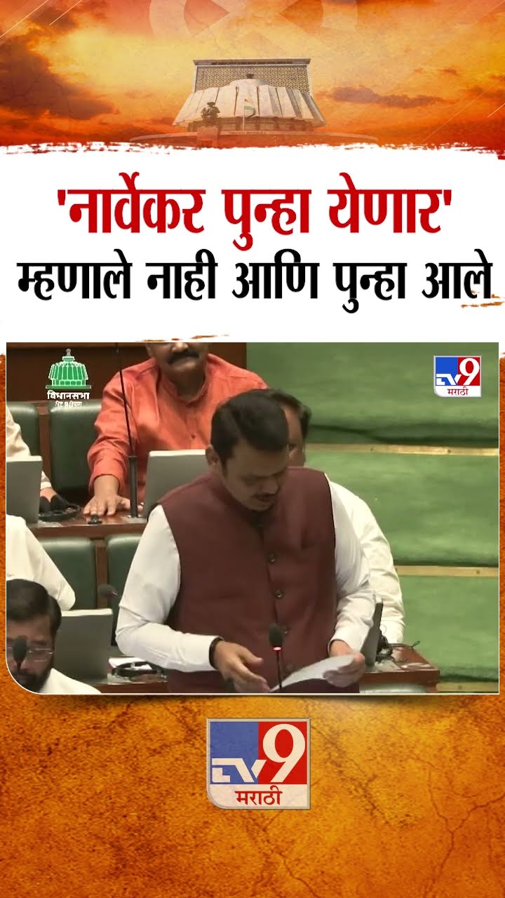 Devendra Fadnavis On Rahul Narwekar | 'नार्वेकर पुन्हा येणार' म्हणाले नाही आणि पुन्हा आले : Ceremony
