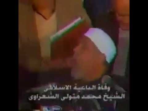 خبر وفاة الشيخ متولي الشعراوي من التلفزيون المصري