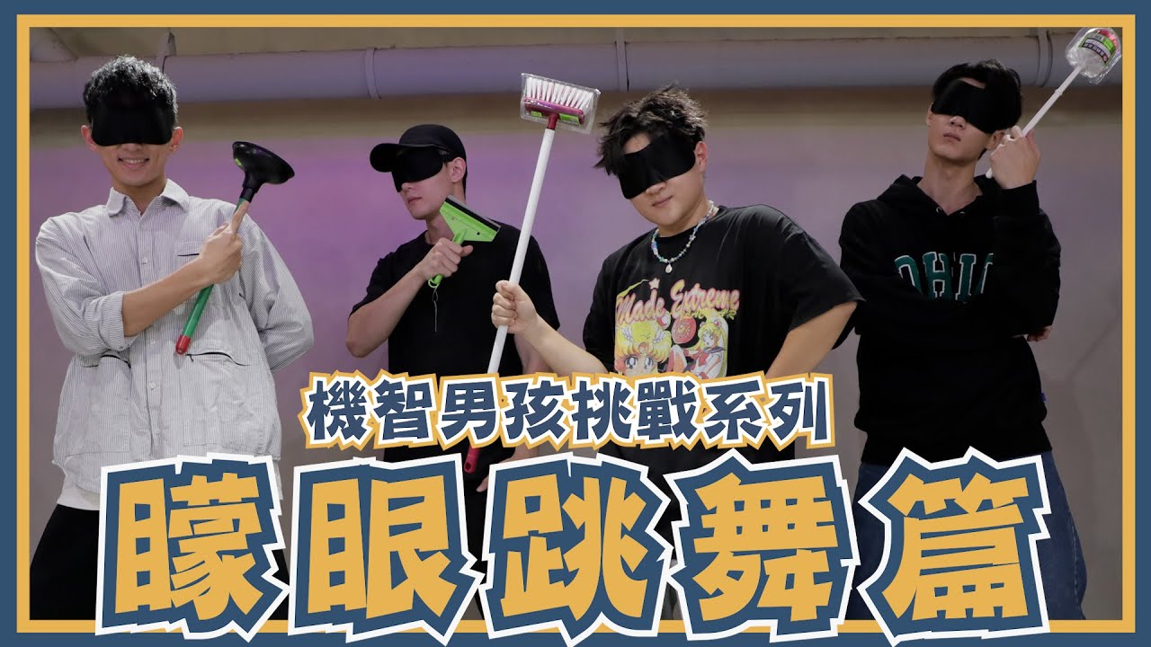 機智男孩 IT BOYZ | 蒙眼跳舞大挑戰 | 黃柏峰 鍾岳軒 鄭豐毅 陳彥廷