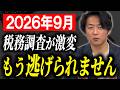 【要注意】税務調査が超絶強化！その経費…もうバレます！【経営者/個人事業主】
