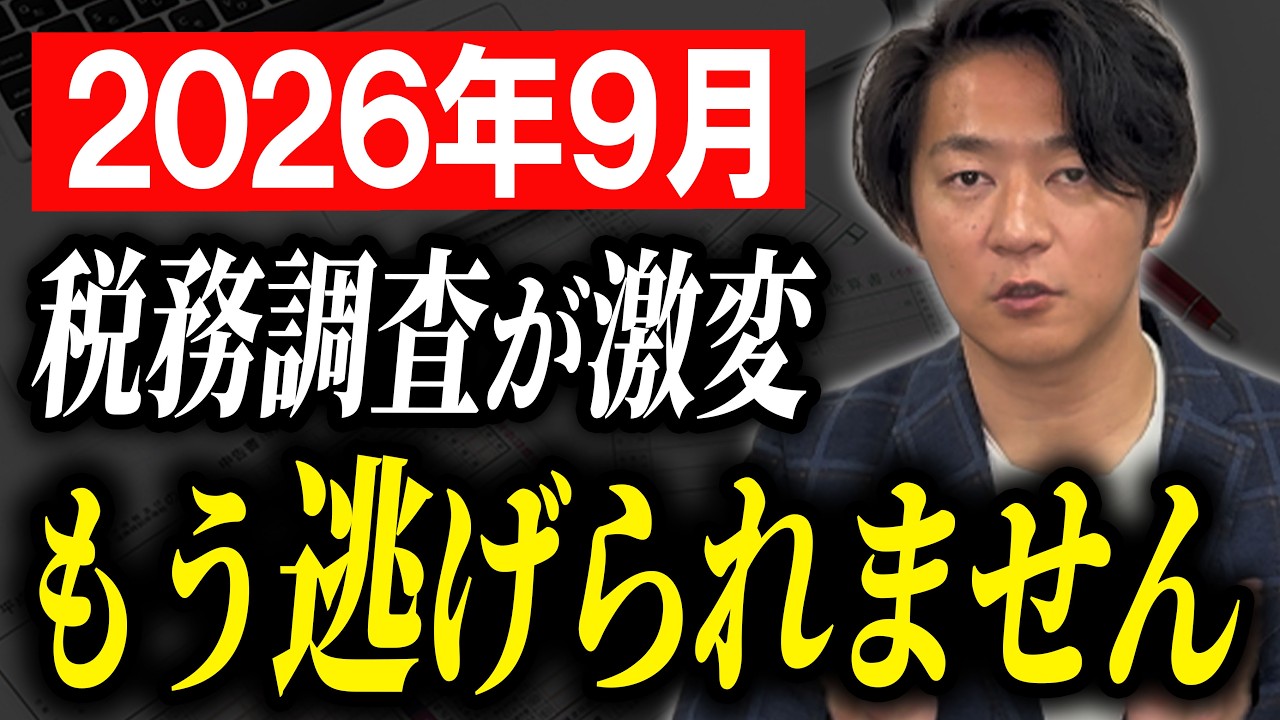 【要注意】税務調査が超絶強化！その経費…もうバレます！【経営者/個人事業主】