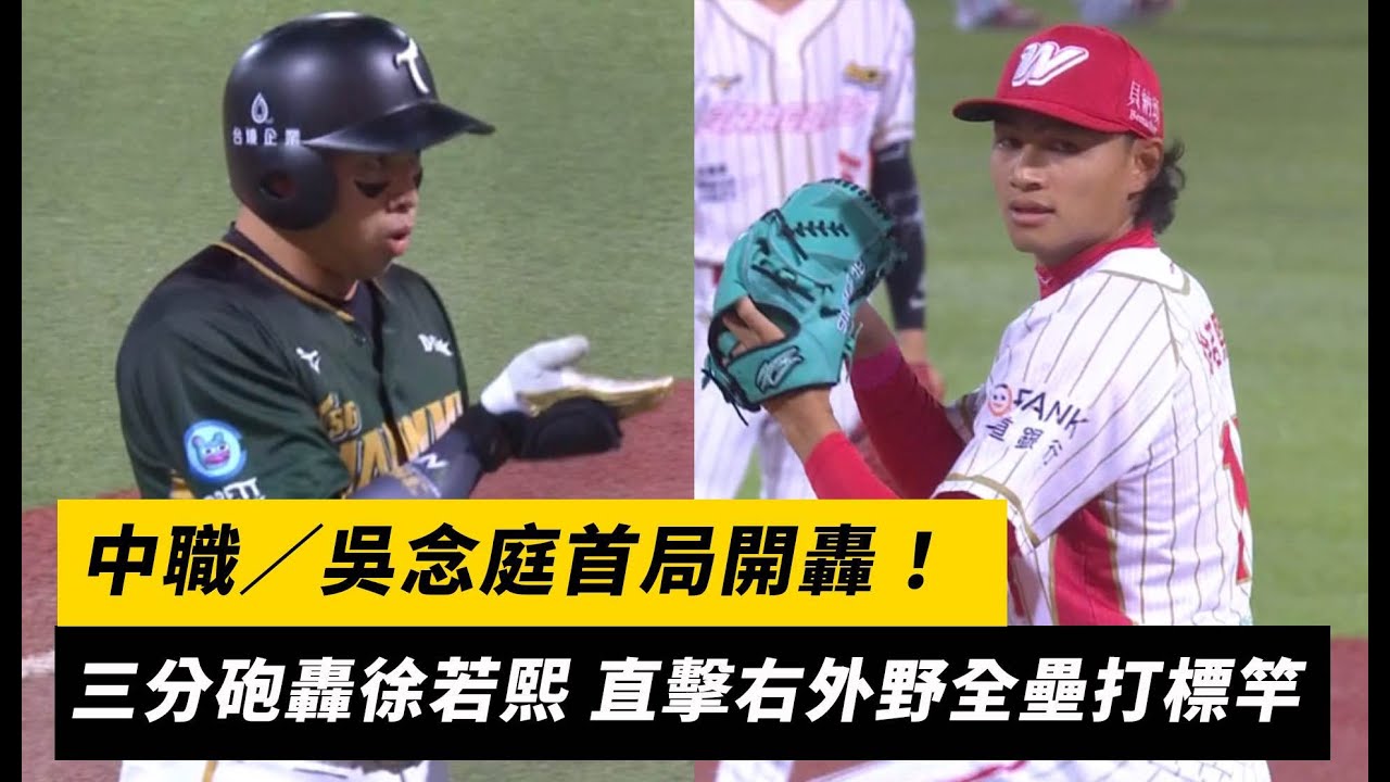 中職／吳念庭首局開轟！三分砲轟徐若熙 直擊右外野全壘打標竿｜NOWNEWS