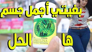 زيادة الوزن و علاج التجاعيد 20 استعمال لي السبيرولينا سر الجمال والتجميل وصحة  spiruline