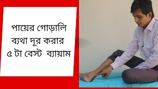 পায়ের গোড়ালি এর পিছনের অংশে ব্যথার কারণ ও প্রতিকার  /   গোড়ালির হাড় বৃদ্ধি / পায়ের মুরা ব্যথা