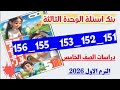 حل صفحه 151 و 152 و 153 و 155 156 كتاب الاضواء دراسات الصف الخامس بنك اسئله الوحده الثالثه