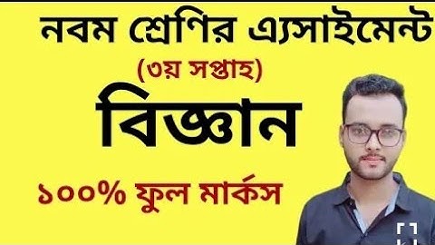 নবম শ্রেণির বিজ্ঞান এ্যাসাইমেন্ট ৩য় সপ্তাহ ||Class 9 Science Assignment-3rd week||নির্ভূল উত্তর