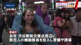 31日はハロウィーン　警視庁、渋谷駅前で車通行規制へ