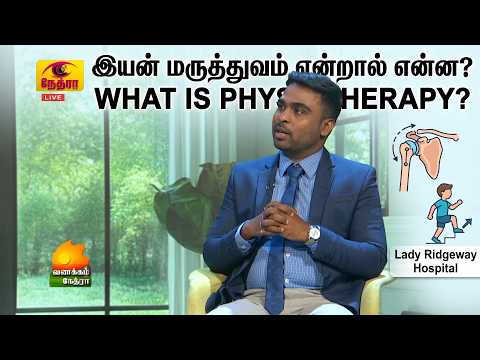 பிசியோதெரபி (இயன் மருத்துவம்) என்றால் என்ன? | Physiotherapy & Child Care Guide | Vanakkam Nethra