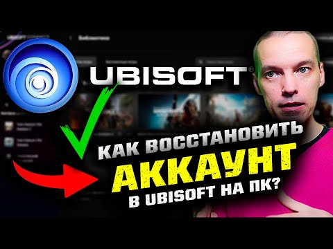 Как ВОССТАНОВИТЬ аккаунт UBISOFT в России?