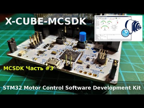 FOC. STM32 Motor control SDK - Управление оборотами мотора с помощью потенциометра