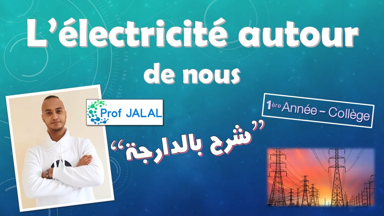 L’électricité autour de nous - 1ère Année Collège (شرح بالدارجة) أولى إعدادي