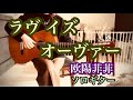 ラヴ・イズ・オーヴァー / 欧陽菲菲 ソロギター