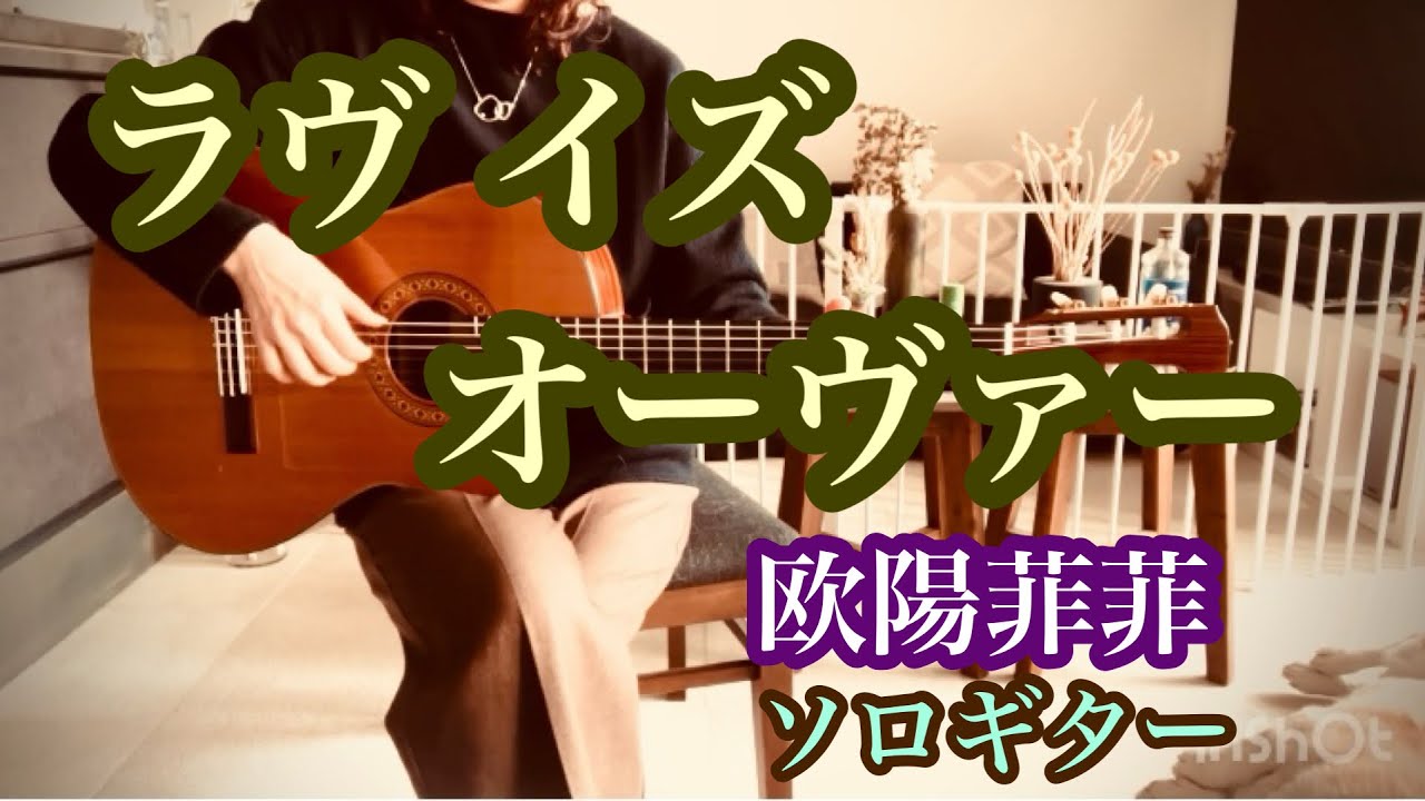 ラヴ・イズ・オーヴァー  / 欧陽菲菲  ソロギター
