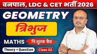 LDC 2026 Maths Classes ( ज्यामिति ) बिल्कुल ZERO LEVEL से | #CETMaths #Classes2026 | #02
