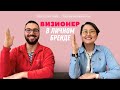 ВИЗИОНЕР В ЛИЧНОМ БРЕНДЕ | ИЗ ПЕРВЫХ УСТ | МОСКВА