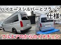 【第128話】■フルエアロから黒バンパーエアロレス■ 2型から4型にハイエースフェイスチェンジをしたのでリアバンパーも交換してみた！