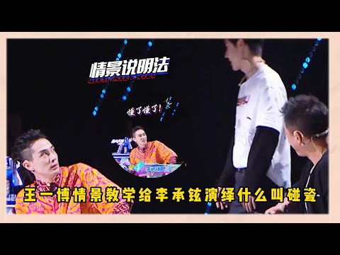 王一博“碰瓷”李承鉉？王一博情景説明法解釋碰瓷，李承鉉秒懂甚至會自己解釋|《這就是街舞5》王一博、韩庚、李承铉、刘雨昕
