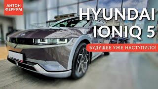 Бомба замедленного действия! HYUNDAI IONIC 5 Полный обзор авто из будущего!