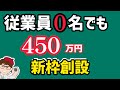 11月新着情報・一人社長・個人事業３５０万円・４５０万円・新枠増設・パソコンなども対象・予算追加投入で来年度も募集・IT導入補助金【中小企業診断士YouTuber マキノヤ先生】第1615回