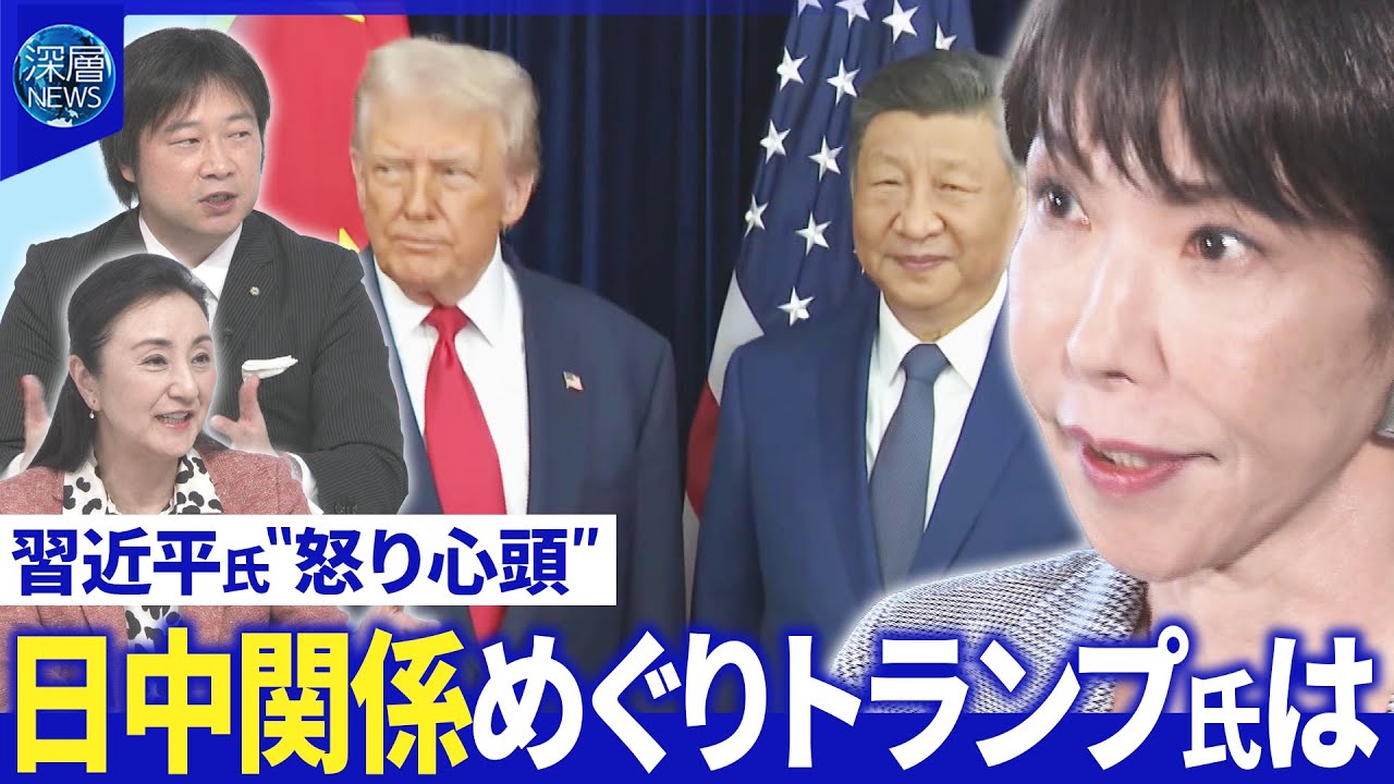米中首脳電話会談で台湾問題意見交換…日米も高市氏は▽“MAGA議員”トランプ氏と確執【深層NEWS】