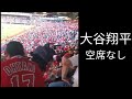エンゼルススタジアムは平日の午後、満員でした！それがスーパースター大谷翔平の魅力です！彼はタイガー・ウッズに似たスターパワーを持っています。ゴルフは素晴らしいです！Full house
