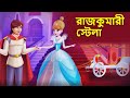 রাজকুমারী স্টেলা | Bangla Golpo | Rupkothar Golpo | Bangla Fairy Tales | Stories in Bengali