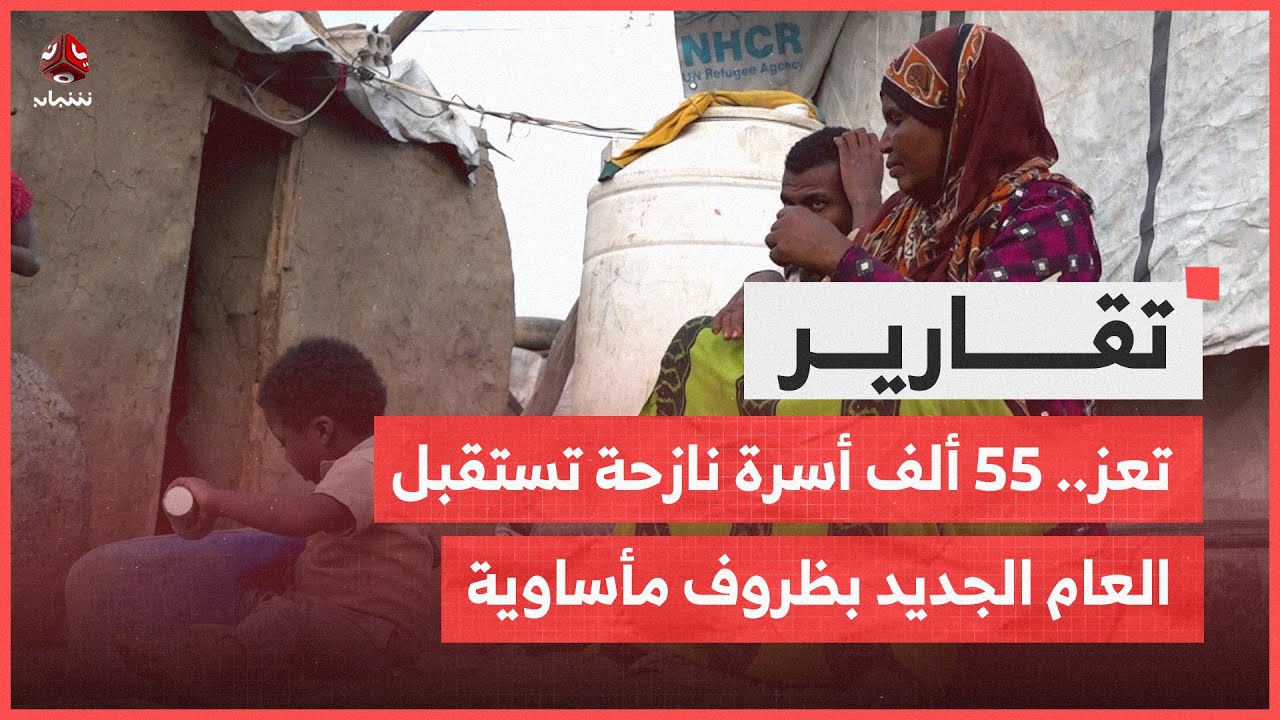 تعز .. 55 ألف أسرة نازحة تستقبل العام الجديد بظروف مأساوية