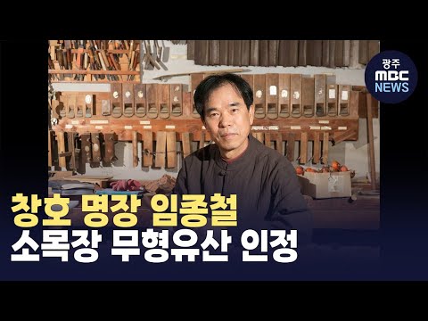 <strong>창호</strong> 명장 임종철, 소목장 무형유산 인정