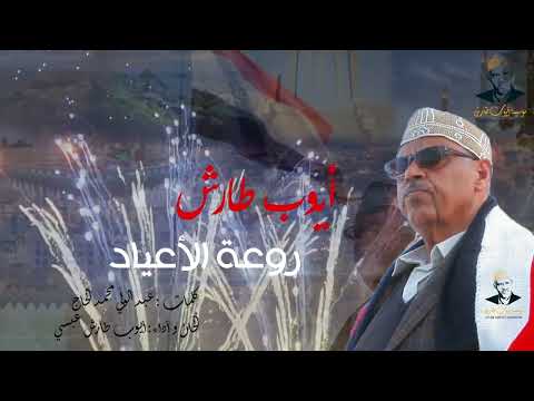 ايوب طارش - اهلاً بعيد اليمن | اناشيد وطنية