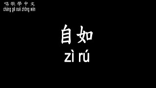 【唱歌學中文】慈濟歌選 自如 cí jì gē xuǎn  freely 『用大智慧 ... 