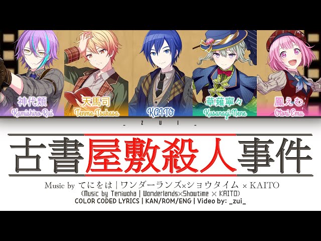 [GAME VER] 古書屋敷殺人事件 / ワンダーランズ×ショウタイム × KAITO 歌詞 Color Coded Lyrics プロセカ class=