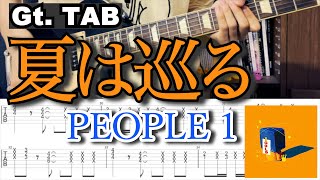 【TAB】PEOPLE 1「夏は巡る」Guitar Cover