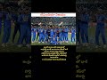 టీమిండియా విజయం #india #cup #win #motivation #telugu #shortsfeed