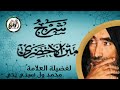 الدرس الأول من شرح نظم الأخضري للعلامة محمد ول سيدي يحي 