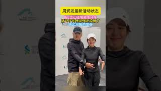 #周润发 最新活动状态,把c位让给晚辈#唐诗咏 近70岁的他这状态没谁了艺双馨的#发哥 ! #港星