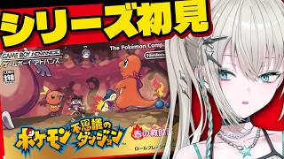 #1 【ポケモン不思議のダンジョン 赤の救助隊】 ポケダン初代、シリーズ完全初見でやる【 Rei7 / にじさんじ 】