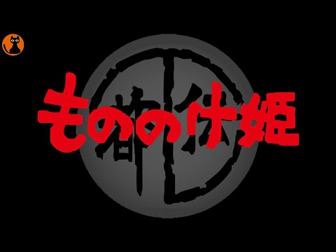 #16.【ジブリ】"もののけ姫"の都市伝説を徹底ガチ考察!!