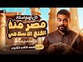 مصر من الفتح الاسلامي حتى قيام الدول المستقلة تاريخ تانية ثانوي الترم التاني 2026 محمد ابو العلا 