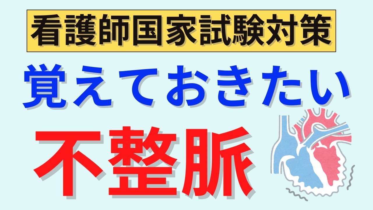 【12分で解説】国試で絶対に覚えておきたい不整脈