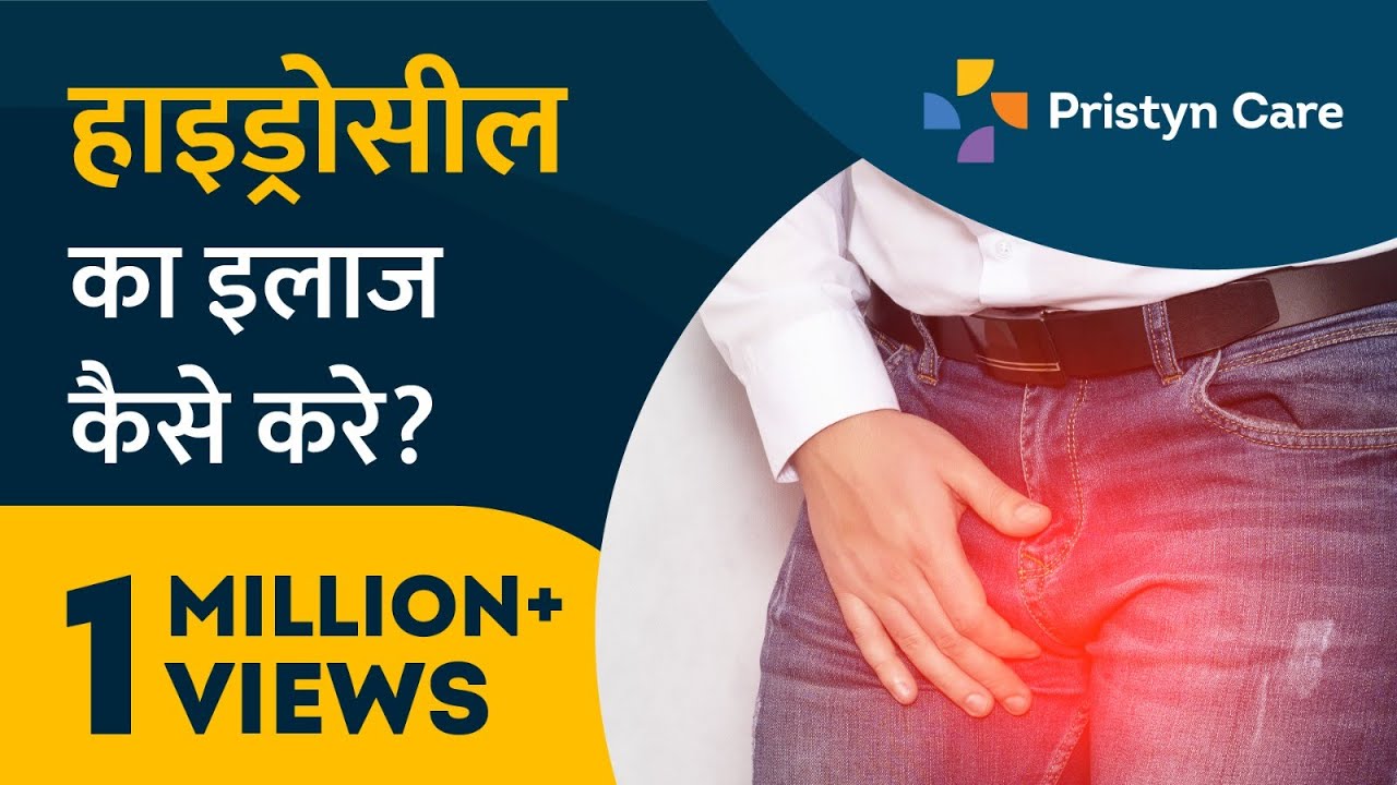 Hydrocele का इलाज कैसे करे? | अंडकोष की सूजन - For FREE Consultation Call On 08065417736