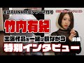 【前編】竹内有紀と一緒に出演作品を観ながらインタビュー【実話BUNKA超タブー7月号】
