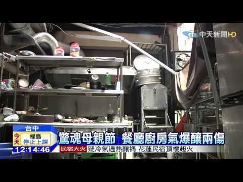 20150511中天新聞　驚魂母親節　餐廳廚房氣爆釀兩傷