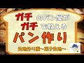 ガチのパン屋がガチで教えるパン作り　生地作り編　菓子生地